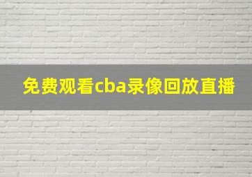 免费观看cba录像回放直播