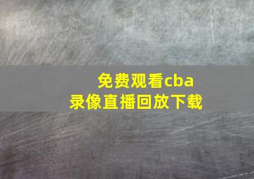 免费观看cba录像直播回放下载