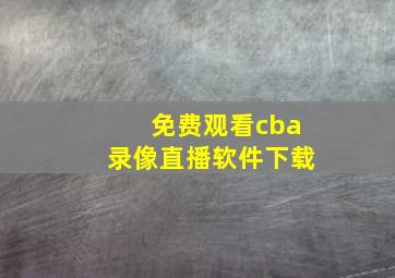 免费观看cba录像直播软件下载