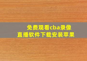 免费观看cba录像直播软件下载安装苹果