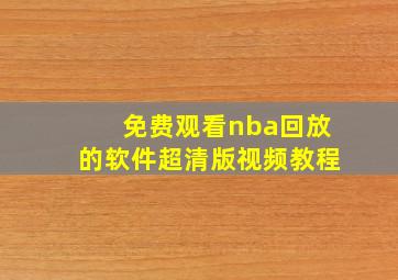 免费观看nba回放的软件超清版视频教程