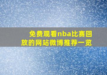 免费观看nba比赛回放的网站微博推荐一览