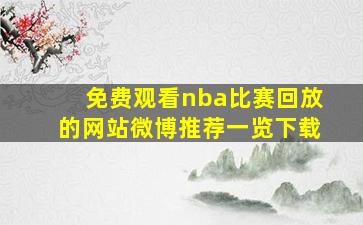 免费观看nba比赛回放的网站微博推荐一览下载