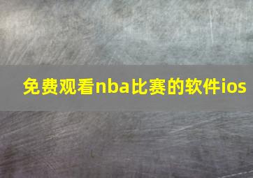 免费观看nba比赛的软件ios