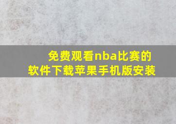 免费观看nba比赛的软件下载苹果手机版安装