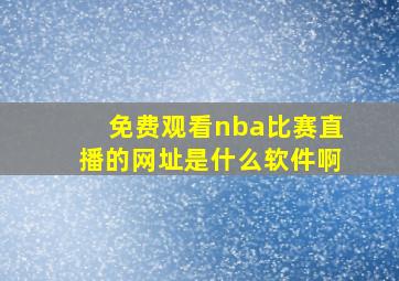 免费观看nba比赛直播的网址是什么软件啊