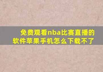 免费观看nba比赛直播的软件苹果手机怎么下载不了