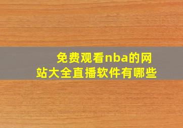 免费观看nba的网站大全直播软件有哪些