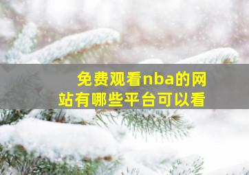 免费观看nba的网站有哪些平台可以看