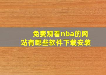 免费观看nba的网站有哪些软件下载安装