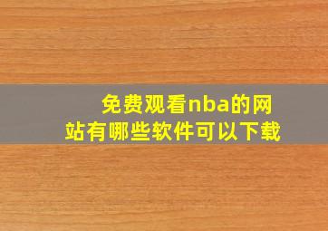 免费观看nba的网站有哪些软件可以下载