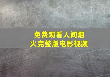 免费观看人间烟火完整版电影视频