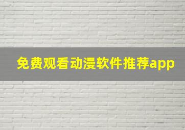 免费观看动漫软件推荐app