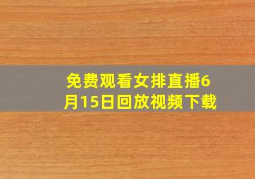 免费观看女排直播6月15日回放视频下载