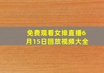 免费观看女排直播6月15日回放视频大全