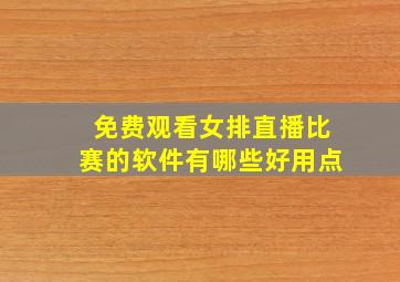 免费观看女排直播比赛的软件有哪些好用点