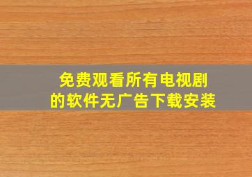 免费观看所有电视剧的软件无广告下载安装