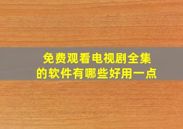 免费观看电视剧全集的软件有哪些好用一点