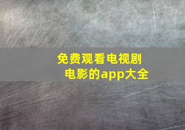 免费观看电视剧电影的app大全