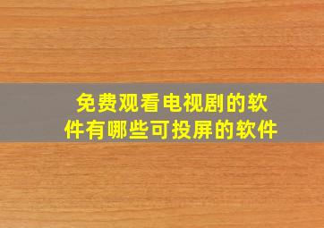 免费观看电视剧的软件有哪些可投屏的软件