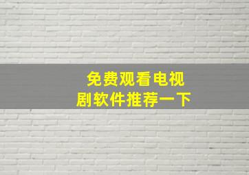 免费观看电视剧软件推荐一下