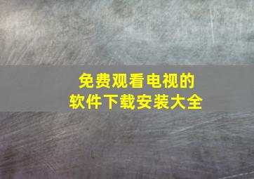 免费观看电视的软件下载安装大全