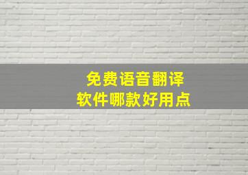 免费语音翻译软件哪款好用点