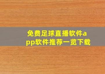 免费足球直播软件app软件推荐一览下载