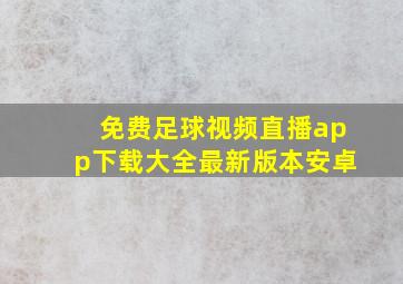 免费足球视频直播app下载大全最新版本安卓