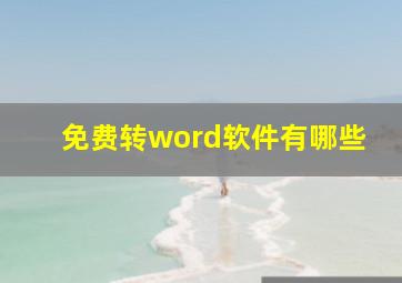 免费转word软件有哪些