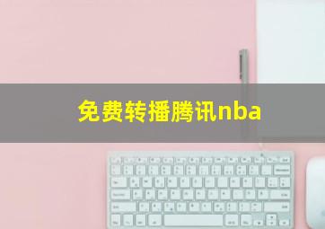 免费转播腾讯nba