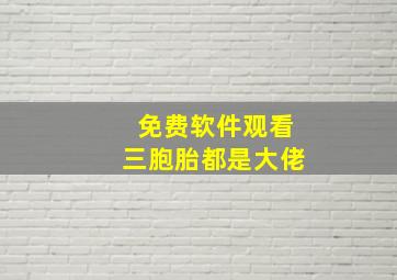 免费软件观看三胞胎都是大佬