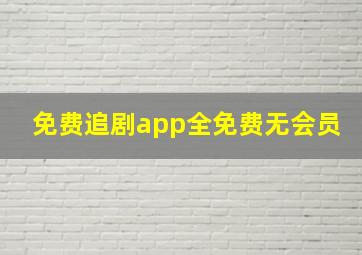 免费追剧app全免费无会员