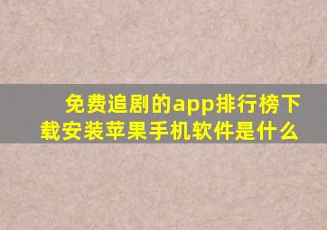 免费追剧的app排行榜下载安装苹果手机软件是什么