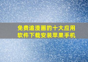 免费追漫画的十大应用软件下载安装苹果手机