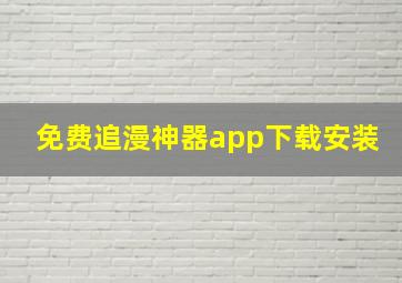 免费追漫神器app下载安装