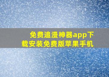 免费追漫神器app下载安装免费版苹果手机