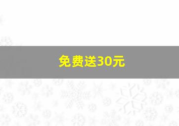 免费送30元