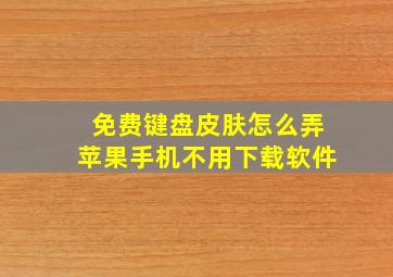 免费键盘皮肤怎么弄苹果手机不用下载软件