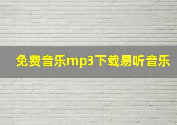 免费音乐mp3下载易听音乐