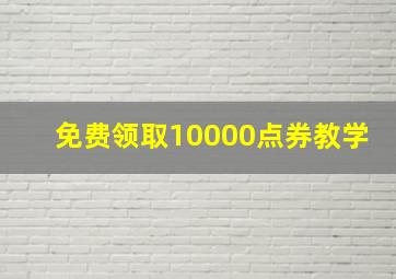 免费领取10000点券教学