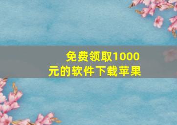 免费领取1000元的软件下载苹果