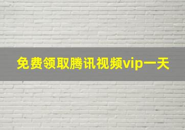 免费领取腾讯视频vip一天