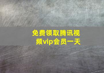 免费领取腾讯视频vip会员一天