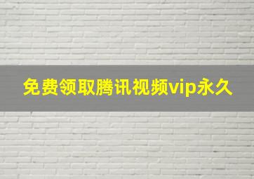 免费领取腾讯视频vip永久