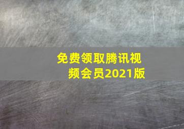 免费领取腾讯视频会员2021版