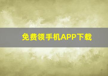 免费领手机APP下载