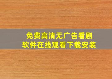 免费高清无广告看剧软件在线观看下载安装