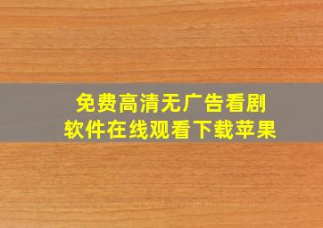 免费高清无广告看剧软件在线观看下载苹果