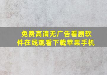 免费高清无广告看剧软件在线观看下载苹果手机